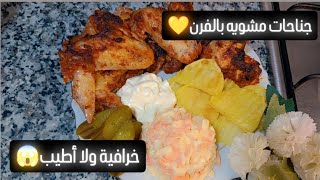 لما تزهقي من الطبخ وتحتاري عليكي بهي الأكلة جناحات الدجاج مشويه بالفرن خرافية ولا أطيب 😍😱