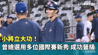 小將立大功！　曾總選用多位國際賽新秀　成功晉級｜華視新聞 20250226@CtsTw