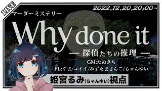 【マーダーミステリー】Why done it ～探偵たちの推理～【姫宮るみ視点】