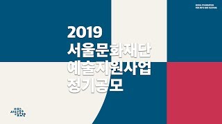 2019 서울문화재단 예술지원사업 정기공모 설명회