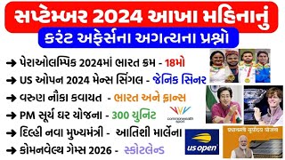 September 2024 Monthly Current Affair | September 2024 Imp Current Affairs in gujarati | gkguru