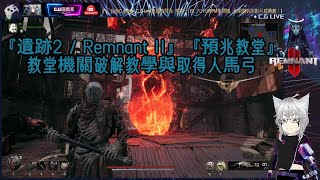 『遺跡2／Remnant II』教堂圖案破解入手人馬弓『預兆教堂』『#Cg狼§ 』