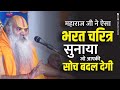 भरत प्रसंग - रामायण का यह प्रसंग सुन लिया तो समझो आपका जीवन सफल है !! Ramswaroopacharya Ji Maharaj