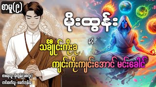 မိုးထွန်း နှင့် သင်္ချီုင်းကိုးခု ကျင်းကိုးကျင်အောင် မင်းခေါင် /စာမူ(၉)