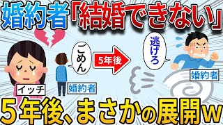 【2ch修羅場スレ】 突然の婚約破棄で消えた婚約者→５年後、元婚約者と再会したら恐怖の時間が始まったｗｗｗ【2ch面白いスレ】