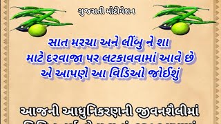 લીંબુ અને મરચાં દરવાજા પર કેમ બાન્દવામા આવે છે જાણો.Gujratistory Gujrati Vicha | Gujrati Motivationl