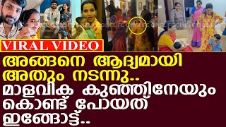 തേജസ്സ് മാളവികയേയും കുഞ്ഞിനേയും കൂട്ടി ആ സന്തോഷ വാർത്ത അറിയിച്ചു..! l malavika krishnadas