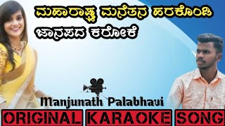 ಮಹಾರಾಷ್ಟ್ರ ಮನೆತನ ಹರಕೊಂಡಿ ಜಾನಪದ ಕರೋಕೆ Maharashtra Manethan Harakondi Janapada karaoke Song 2024