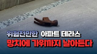 [자막뉴스] 위험천만한 아파트 테라스...망치에 가위까지 날아든다