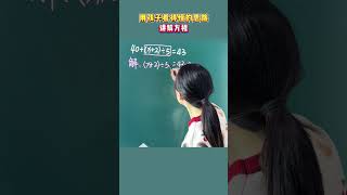 经典解方程，你看懂了吗？ 解方程  学霸秘籍  学习方法  数学思维