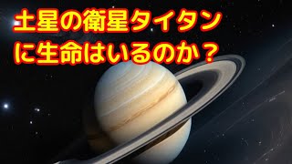 土星の衛星タイタンに生命はいるのか？