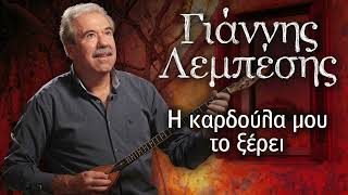 Γιάννης Λεμπέσης - Η καρδούλα μου το ξέρει | Official Audio Release | Version 2023