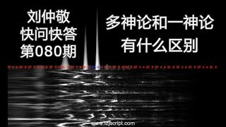 【字幕】刘仲敬快问快答80：多神论和一神论有什么区别？