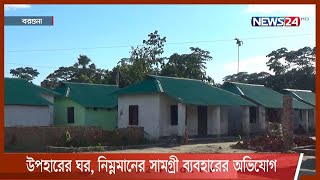 সরকারি নির্দেশনা উপেক্ষা করে নকশা পাল্টে বরগুনায় মুজিববর্ষে প্রধানমন্ত্রীর উপহারের ঘর 29Sep.21