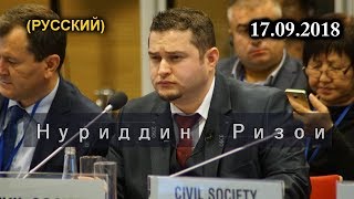 Суханронии Нуриддин  Ризоӣ  дар нишасти САҲА -17.09.18 (Русский)