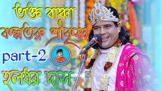 Haladhar Das kirtan || হলধর দাস কীর্তন || ভক্ত বাঞ্চা কল্পতরু শ্রীকৃষ্ণ|| মোঃ7439047914 ||new kirtan