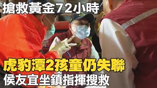 黃金時間過半 急尋失蹤2女 侯友宜坐鎮指揮搜救｜虎豹潭溺水失蹤 @中天新聞CtiNews  20211018