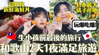 生產前最後的旅遊😭✨日本和歌山縣2天1夜大玩特玩✨橘子太好吃啦🍊！