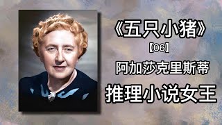 【有声书 】《阿加莎克里斯蒂推理小说全集》之《五只小猪》06|有声有视