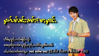 ႁၵ်ႉမႅၼ်ႈၶမ်းမႄႈႁၢင်ႉ - ၸၢႆးမိူင်းသႂ် | ฮักแม้นคำแม่ฮ่อง - จายเมืองใส【MUSIC VIDEO】