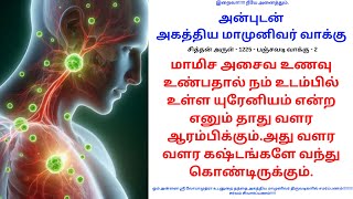 மாமிச அசைவ உணவு உண்பதால் நம் உடம்பில் உள்ள யுரேனியம் என்ற தாது வளர ஆரம்பிக்கும்.