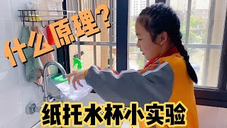 小祎诺要完成一篇小实验的作文，提前先自己做了个纸托水杯小实验