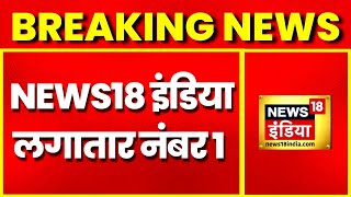 Breaking News: News18 India लगातार बना हुआ है भारत का नं.1 न्यूज़ चैनल, Aaj Tak को छोड़ा बहुत पीछे