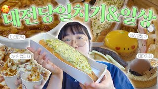 VLOG | 대전부터 현생까지 밀가루돼지파티 레쭈고...!! | 대전여행, 성심당빵추천, 유잼대전, 컵피자, 마라엽떡, 젼언니고추무침, 앙버터소금빵, 빈티지안경샵, 대도시의사랑법