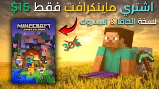 كيف اشتري ماين كرافت بسعر ارخص بكثير من الموقع الرسمي !