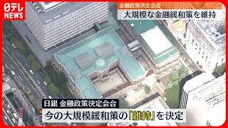 【日銀】大規模な金融緩和策の維持を決定  金融政策決定会合