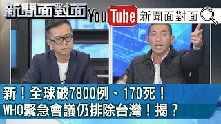 精彩片段》新！全球破7800例、170死！WHO緊急會議仍排除台灣！揭？【新聞面對面】200130