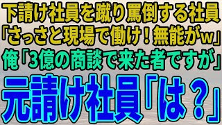 【スカッとする話】下請け社員に元請け社員が「さっさと現場で働け！無能がｗ」俺「3億の商談で来た者ですが」社員「は？」【修羅場】