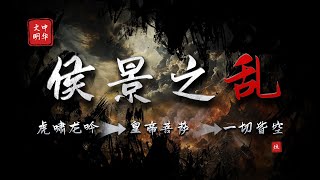 我若成魔，佛奈我何？“萧菩萨”，“来战！”「侯景之乱」