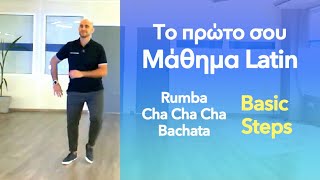 Μάθηματα Χορού Online | Βασικά Βήματα Latin | Rumba • Cha Cha • Bachata