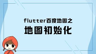 前端教程（flutter篇）flutter百度地图之 地图API调用