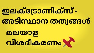 ഇലക്ട്രോണിക്സ് | അടിസ്ഥാന തത്വങ്ങൾ | മലയാള വിശദീകരണം | ELECTRONICS MADE EASY