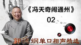 《冯天奇闹通州》 _ 02_ 郭德纲单口相声精选