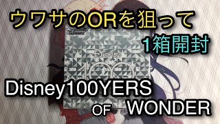 【開封動画】ウワサのORミッキーを狙ってディズニー100を1箱開封していく【ヴァイスシュヴァルツ】