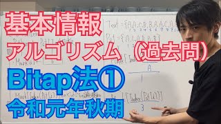 【アルゴリズム(過去問解説)】Bitap法①(令和元年秋期午後問8)