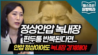 [정상안압 녹내장] 안압 정상인데 왜 녹내장?... 저혈압 등 혈류 문제 땐 주의를