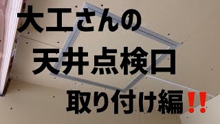 〔DIY〕大工さんの天井点検口取り付け編‼️