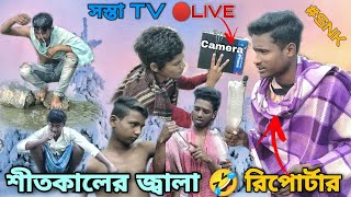 বাঙালীদের শীতকালের জ্বালা 🤣 - Funny Reporter | SNK Funn Bangla