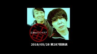 ﾈｯﾄﾗｼﾞｵ「江田noﾌｧﾝｸﾗﾌﾞ」第287回放送(18/05/28)