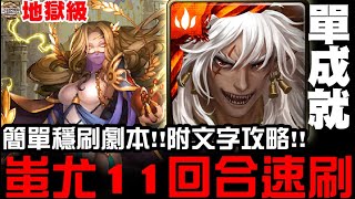 【神魔之塔】地獄級『虛偽的憐憫』蚩尤 三分鐘速刷 單成就『簡單穩刷劇本』【JackLee】（附文字攻略）