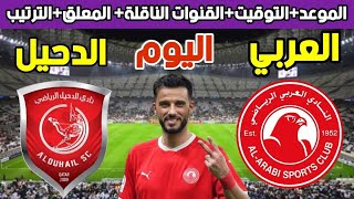 موعد مباراة العربي والدحيل اليوم في الدوري القطري والقنوات الناقلة والتوقيت والمعلق