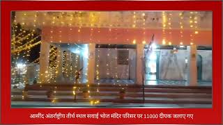 अंतर्राष्ट्रीय तीर्थ स्थल सवाई भोज मंदिर परिसर पर 11000 दीपक जलाए गए