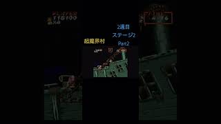 「超魔界村　ノーデスクリアのプレイ動画　Part31 #ゲーム#games#retrogame#レトロゲーム#ファミコン#スーパーファミコン#超魔界村#魔界村#ショート#shorts