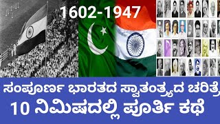 Complete story of Indian independence in short 1602-1947 ll ಸಂಪೂರ್ಣ ಸ್ವಾತಂತ್ರ್ಯದ ಕಥೆ 10ನಿಮಿಷದಲ್ಲಿ