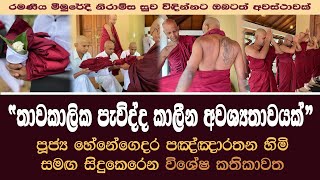 තාවකාලික පැවිද්ද කාලීන අවශ්‍යතාවයක් - විශේෂ කතිකාවත