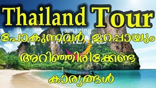 Thailand Trip പോകുമ്പോൾ ഉറപ്പായും അറിഞ്ഞിരിക്കേണ്ട കാര്യങ്ങൾ | Harees Ameerali |Thailand Tour Videos